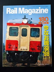 【レイル・マガジン/Rail Magazine・1998年9月号・No,180】特集・今なお現役98/ボンネットフォーエバー/完全制覇103系