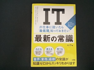 ITの仕事に就いたら「最低限」知っておきたい最新の常識 イノウ