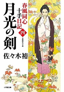 春風同心十手日記四月光の剣(小学館文庫Jさ03-4)/佐々木裕一■23114-30061-YY60