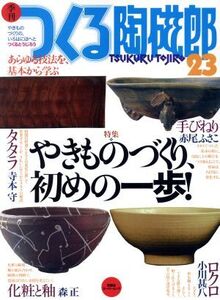 季刊 つくる陶磁郎(23) 双葉社スーパームック /企画編集二部(著者)