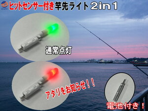 竿先ライト あたりを知らせる 電池付き 赤点滅 緑点灯 ヒットセンサー 穂先ライト 小型 LEDライト 釣りライト ライト 投げ釣り 延べ竿 0