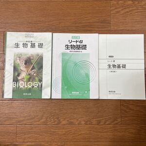 改訂版、生物基礎、五訂版、リードα問題集、解答編セット、数研出版