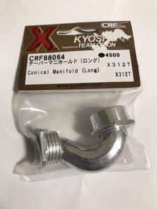 京商 X312T テーパーマニホールド(ロング) CRF88064 KYOSHO 新品