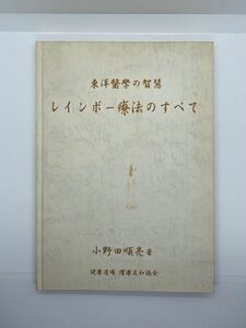 レインボー療法のすべて　東洋医学の知慧　小野田順亮　健康道場　耀康友和協会　初版