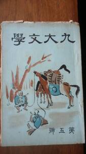 河野吉興・編集発行雑誌『九大文学　5号』昭和12年　九州帝国大学学友会文藝部　並品です　Ⅴ　小牧健夫・花田史郎「満洲印象記」福久清