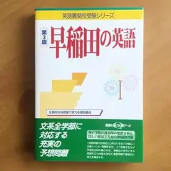 早稲田の英語/英語難関校受験シリーズ/トフルゼミナール