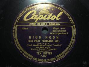 ■SP盤レコード■ニ634(B)　TEX RITTER　ハイ・ヌーン