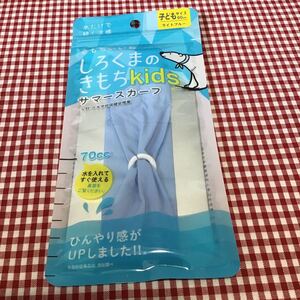 未開封 未使用 「 しろくまのきもち Kids サマースカーフ 」こども サイズ 60cm ライトブルー / 水に入れるだけで、首をやさしく冷やせる