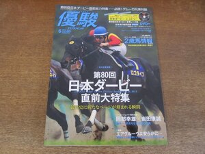 2404CS●優駿 2013.6●第80回日本ダービー直前大特集/岡部幸雄×岩田康誠/追悼 エアグルーヴ/トウカイテイオー/デムーロ兄弟対談