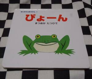 中古絵本★はじめてのぼうけん　１★ぴょーん★まつおか　たつひで★子育て★ポプラ社