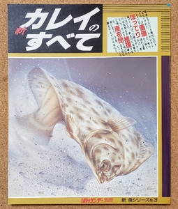 新 カレイのすべて　週刊釣りサンデー別冊　新　魚シリーズNo.3