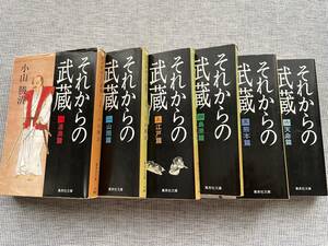 文庫本 それからの武蔵　全6巻 小山　勝清