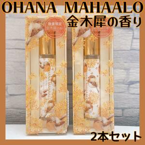 【数量限定 2本セット 新品 未開封】オハナマハロ オードトワレ 金木犀 プアナラキホオラ #OHANA MAHAALO 香水