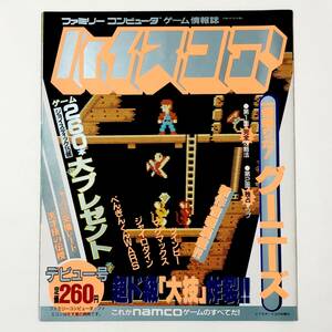 中古雑誌 ビデオボーイ3月号増刊 ゲーム情報誌 ハイスコア デビュー号 グーニーズ特集 / Famicom Hi-SCORE Magazine 1986年3月 昭和 レトロ