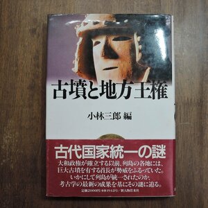 ◎古墳と地方王権　小林三郎編　新人物往来社　定価2000円　1992年初版