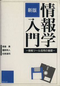 情報学入門　新版／馬場勇(著者),鷹野邦人(著者),佐野達司(著者)