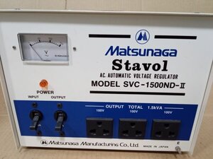 松永製作所 Matsunaga Stavol 変圧器 SVC-1500ND-Ⅱ SVC-1500ND-2 自動電圧調整器 AVR