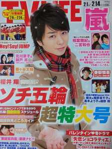 櫻井翔 相葉雅紀 二宮和也 嵐 ARASHI★TV LIFE 2014 No.4 切り抜き14P