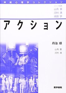 【中古】 アクション (神経心理学コレクション)