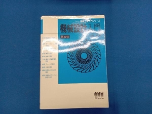 機械設計入門 第4版 大西清