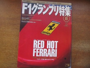 1705mn●F1グランプリ特集 146/2001.8●フェラーリF1史/ミカ・ハッキネン/ヨス・ヴァースタッペン/荒川眞一郎/ヤーノ・トゥルーリ