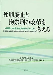 [A11962717]死刑廃止と拘禁刑の改革を考える: 寛容と共生の社会をめざして [単行本] 日本弁護士連合会第59回人権擁護大会シンポジウム第3分