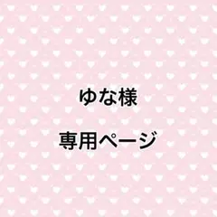 ゆな様専用ページ デコ硬質ケース