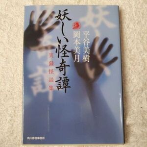 妖しい怪奇譚 実録怪談集 (ハルキ・ホラー文庫) 平谷 美樹 岡本 美月 9784758437608