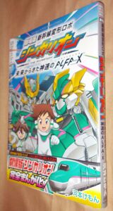 河本けもん　劇場版 新幹線変形ロボ シンカリオン　未来からきた神速のALFA-X　全１巻　小学館　少年サンデーコミックス　スペシャル