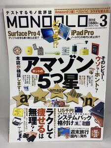 MONOQLO 月刊モノクロ 2016年3月号 晋遊舎 アマゾン5つ星 ダイエット iPad Pro 格安旅行 Amazon