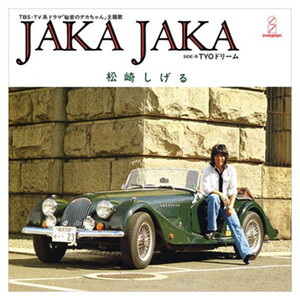 JAKA JAKA / 松崎しげる (CD-R) VODL-40794-LOD