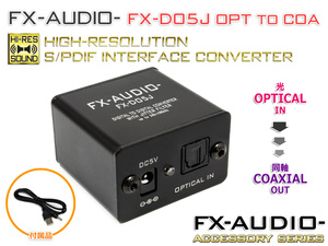 FX-AUDIO- FX-D05J OPTICAL to COAXIAL ハイレゾ対応 SPDIF インターフェースコンバーター 光から同軸へ 変換