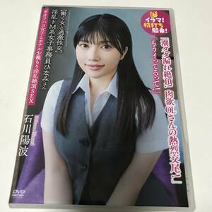 ☆即決 DVD 石川陽波 ( いしかわひなみ ) 発売日：2024/10/22　オーロラプロジェクト アネックス　APAK-289　承認・認証マーク 【中古】