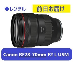 ◆レンタル◆RF28-70mm F2 L USM★1日～：4,000円～、前日お届け