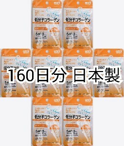 低分子コラーゲン(フィッシュコラーゲンペプチド)×8袋 160日分160錠(160粒)日本製無添加サプリメント(サプリ)健康食品 DHCではありません 