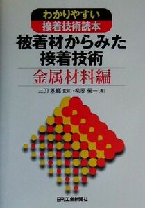 被着材からみた接着技術 金属材料編(金属材料編) わかりやすい接着技術読本/柳原栄一(著者),三刀基郷(その他)