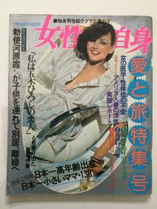 女性自身 1975年(昭和50年)7月31日号●小柳ルミ子/いしだあゆみ/桜田淳子/黒木真由美/片平なぎさ/草川祐馬 [管B-5] 