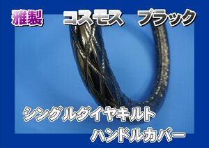 エアループデュトロ用 雅製 コスモス　シングルダイヤキルトハンドルカバー　ブラック