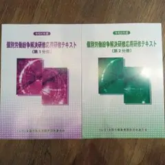 個別労働紛争解決研修　応用研修テキスト 第1分冊・第2分冊セット