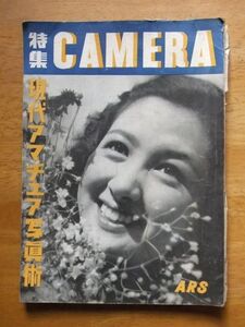 特集　CAMERA カメラ　現代アマチュア写真術　昭和24，1，1