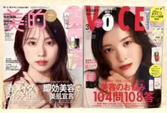 【VOCE】3月号 吉高由里子 【美的】3月号 有村架純 2冊セット