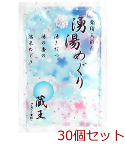 薬用入浴剤 湧湯めぐり 蔵王 山形県 日本製 30個セット