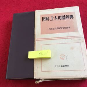 Y19-067 図解 土木用語辞典 土木用語辞典編集委員会 編 月刊工業新聞社 箱付き 塗りつぶし有り 昭和45年発行 目次不明 アスファルト 材料