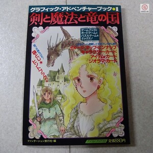 書籍 グラフィック・アドベンチャーブック 1 剣と魔法と竜の国 ファンタージェン旅行社 山本弘 辰巳出版 ゲームブック TRPG【PP