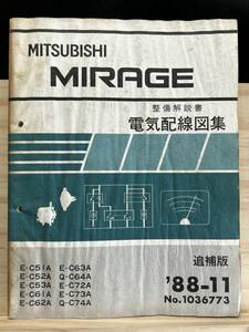 ◆(40327)三菱 ミラージュ MIRAGE 整備解説書 電気配線図集 E-C51A/C52A/C53A/C61A/C62A 他 追補版 