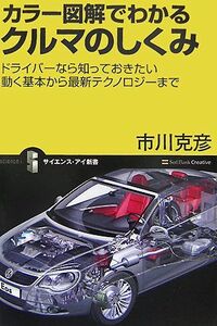 カラー図解でわかるクルマのしくみ ドライバーなら知っておきたい動く基本から最新テクノロジーまで サイエンス・アイ新書/市川克彦【著】