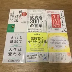 されど日記で人生は変わる　成功者3000人の言葉 等  文庫本　6冊セット