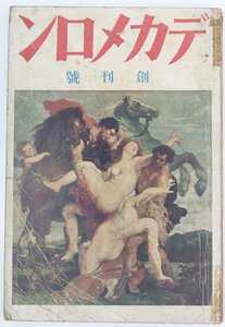 デカメロン 昭和6年 創刊号　口絵写真：猟奇コレクション　表紙：ルウベンス　風俗資料刊行会＊Li.37