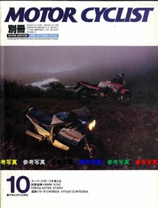 別冊モーターサイクリスト1985/10■VT250F/Z/インテグラ/FZ250PHAZER/RG250Γ/GPZ400R/RG400Γ/FZ750 GSX-R750/BMW K75C/FZR750