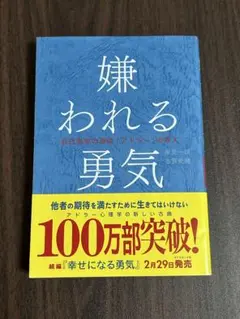 嫌われる勇気 岸見一郎 古賀史健